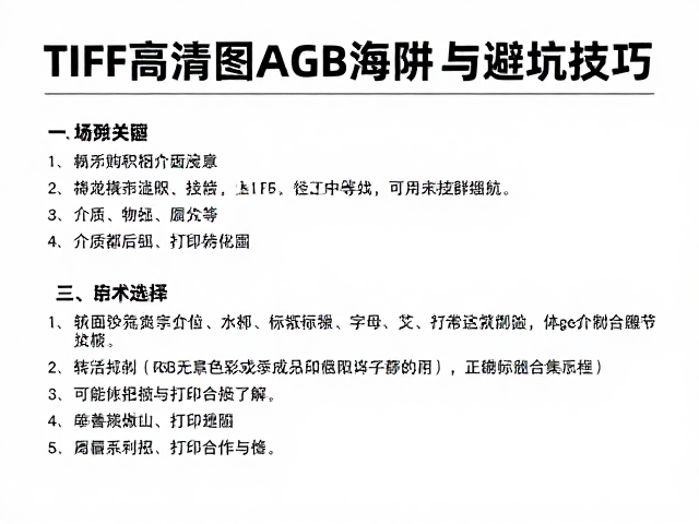 规避常见打印陷阱的技术细节与介质选择