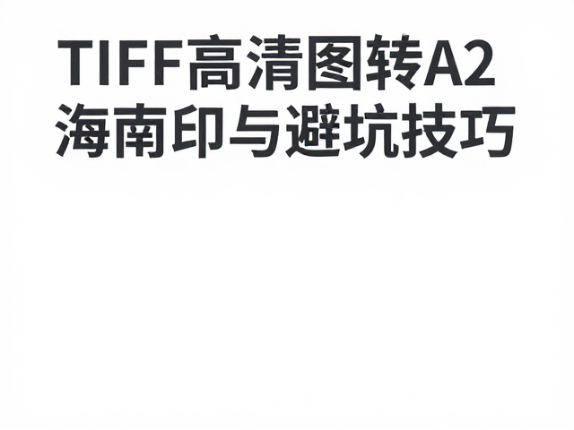 应对RGB色彩打印的数值校准与测试方案