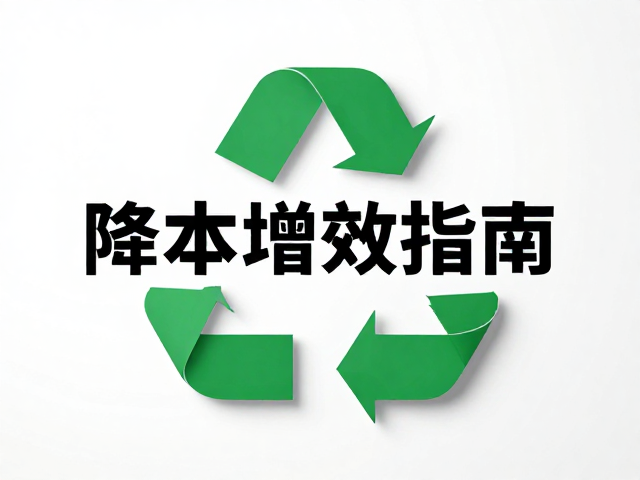 成本重构:供应链优化与运营效率提升路径