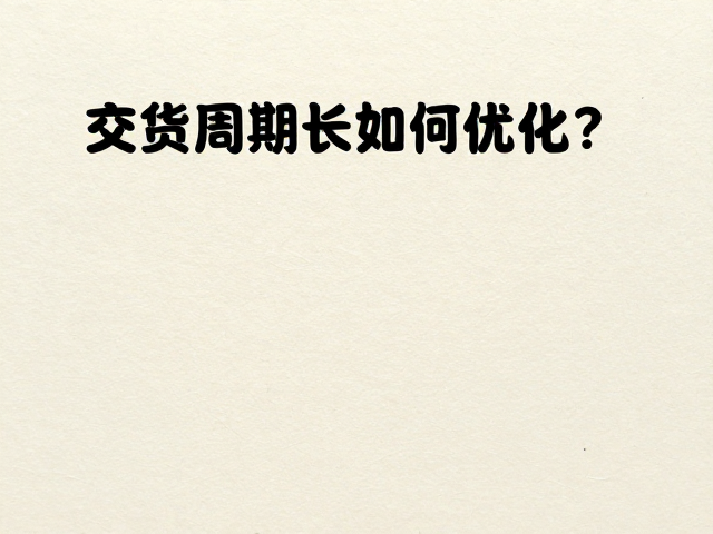生产计划前置与原材料储备策略