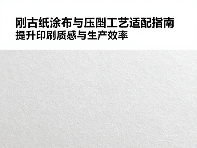 压凹工艺参数对涂布纸的优化策略