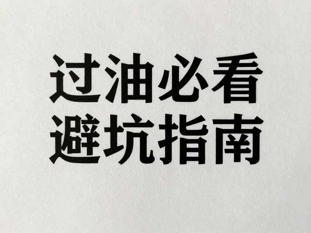 压痕定位与文字避让的核心原则