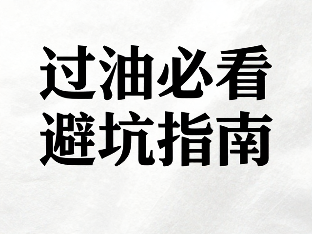 过油工艺前的关键检查与风险控制
