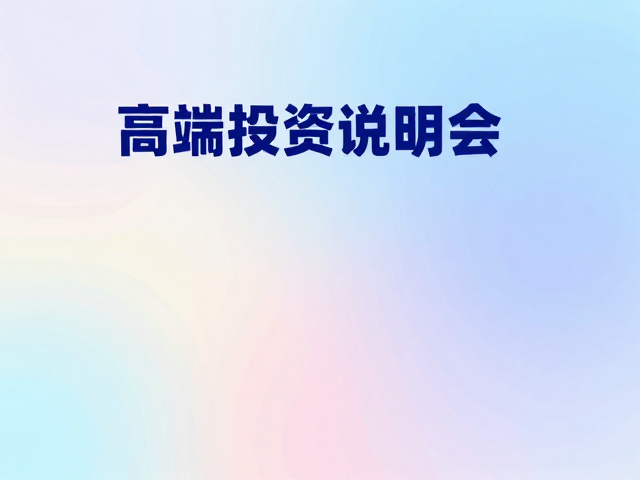视觉心理学在金融海报中的色彩应用