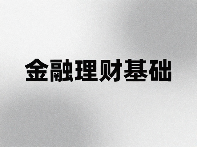 磨砂背景与无衬线字体的视觉心理学基础