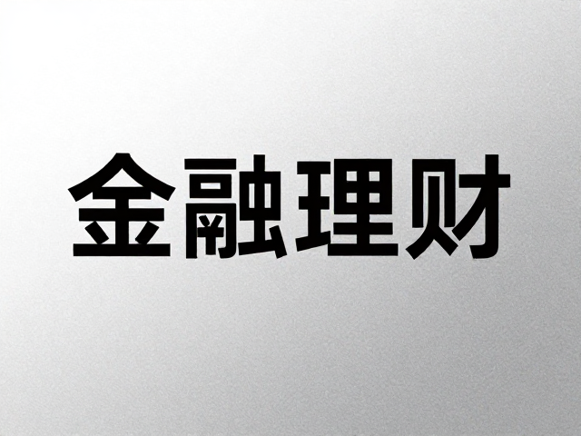 金融理财海报的色彩与排版策略