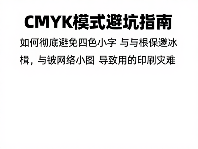CMYK色彩模式的基础逻辑与印刷原理