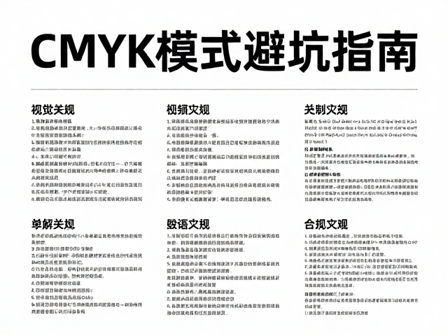 四色小字的排版陷阱与解决方案