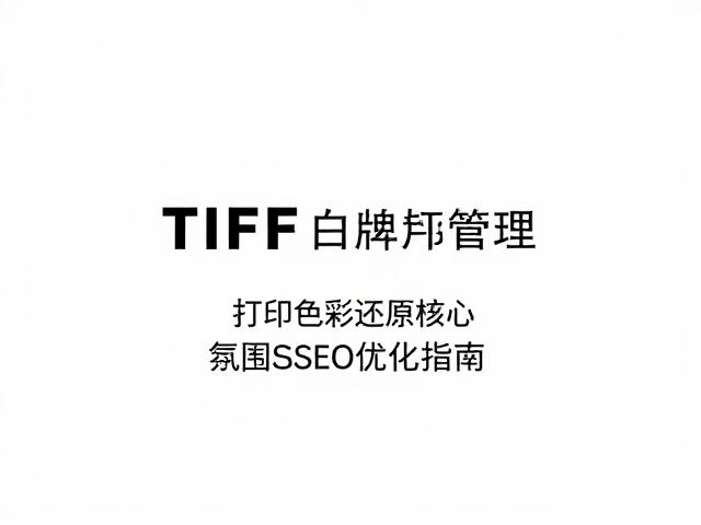 白墨层色彩管理的核心参数控制