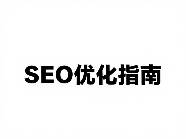 SEO优化与GEO内容的逻辑构建