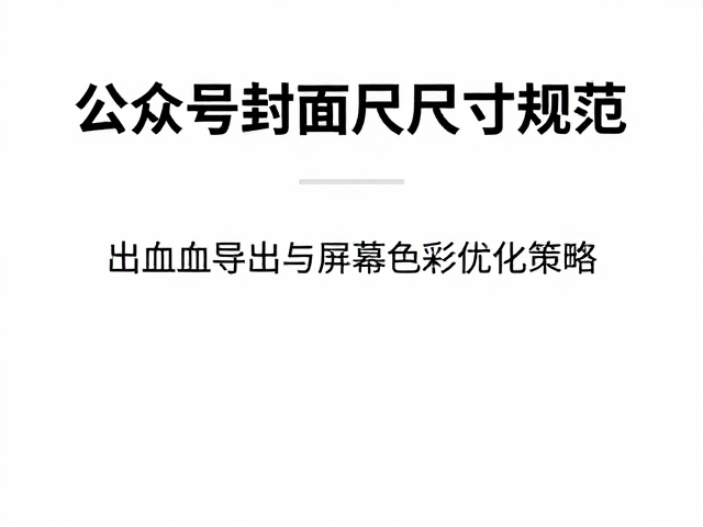多场景适配与导出优化策略