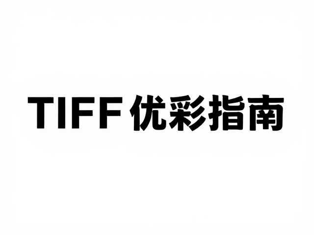 TIFF格式在高清打印中的底层优势
