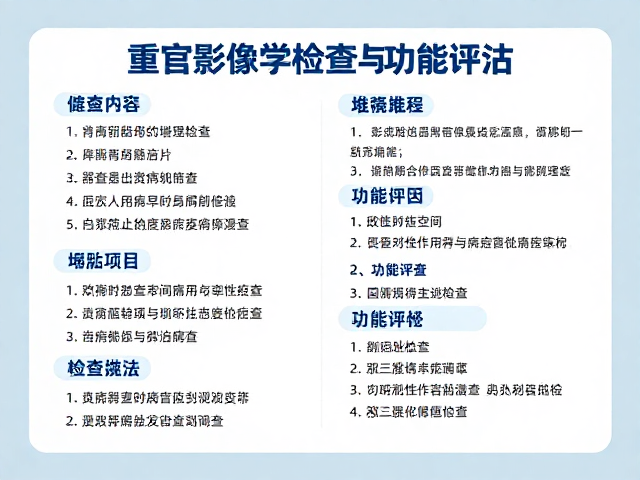 重点器官影像学检查与功能评估