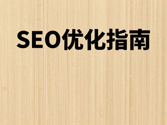 SEO优化下的内容策略与关键词布局