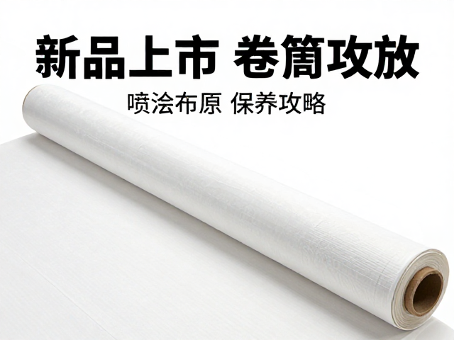 规范化的卷筒操作与物理防护细节