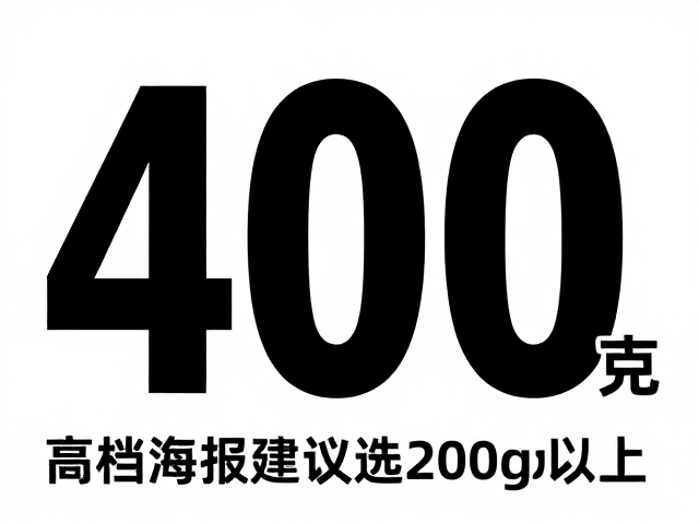 纸张克重与视觉张力的从属关系