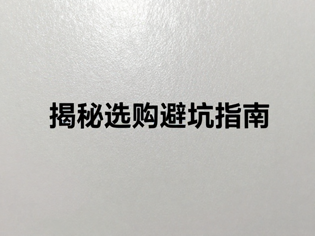 表面强度不足的隐形陷阱与物理成因