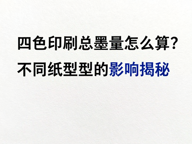 纸张表面特性对墨量吸收的影响机制