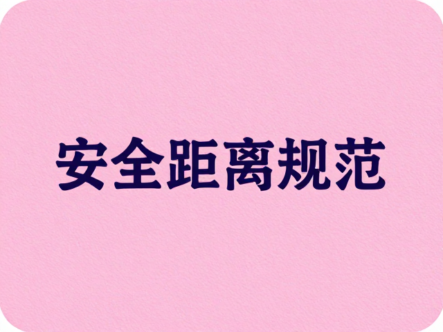 刀线与图文的安全距离计算逻辑