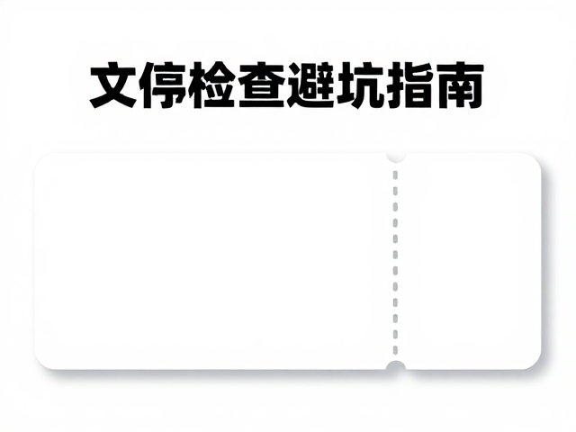 文件检查避坑指南