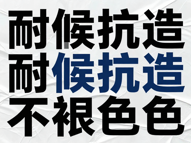耐候性能与抗造能力解析