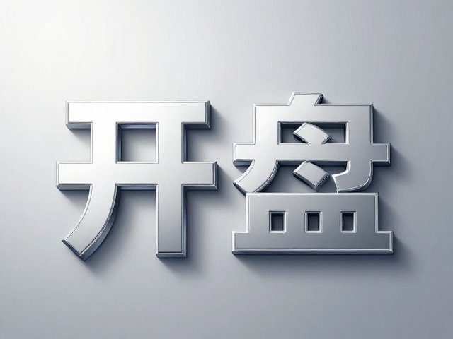 字效工艺与光影逻辑的技术实现路径