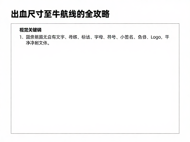 出血区域的定义与核心作用