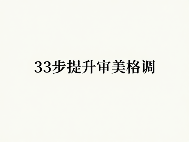 留白高级风搭配高端衬线字体,3步提升审美格调