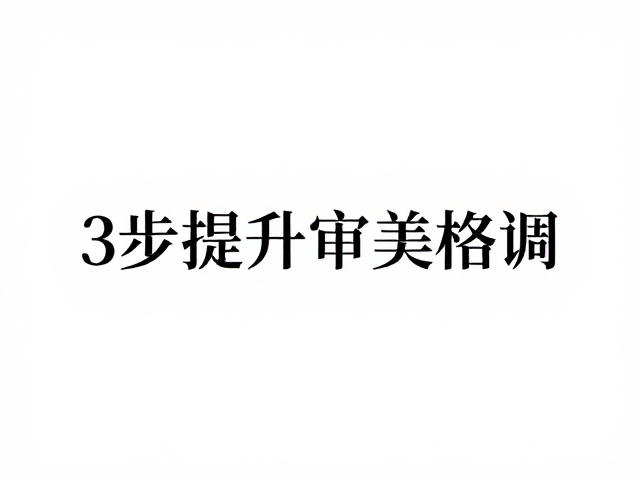 字体与留白的协同:三步构建高级审美体系