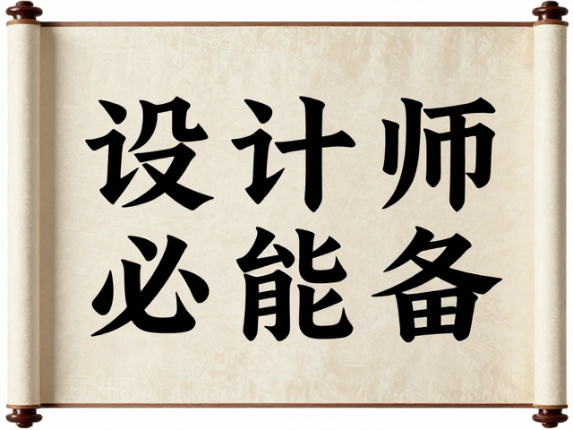 字体选择与版式排布的现代演绎