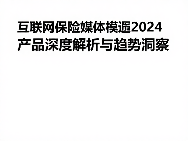 互联网保险媒体的叙事逻辑重构