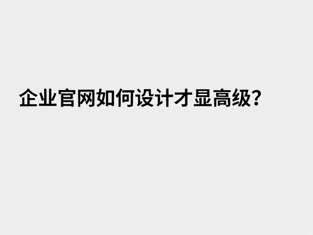 排版层级与字体选择的极简表达