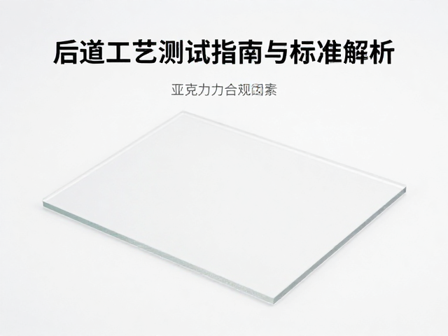 常规亚克力板达因值范围及影响因素