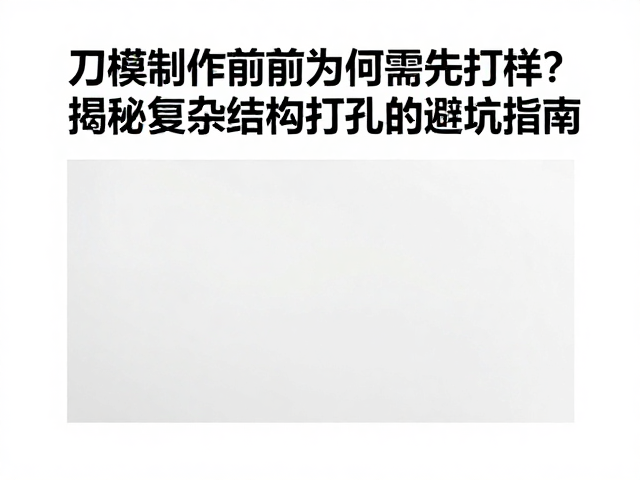 揭秘复杂结构打孔的避坑指南