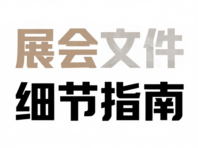 材质选择与后期工艺的细节考量