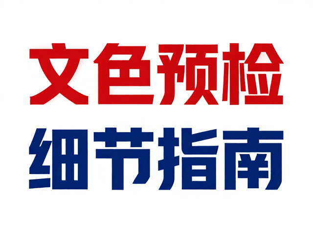 文件预检的关键指标与技术规范