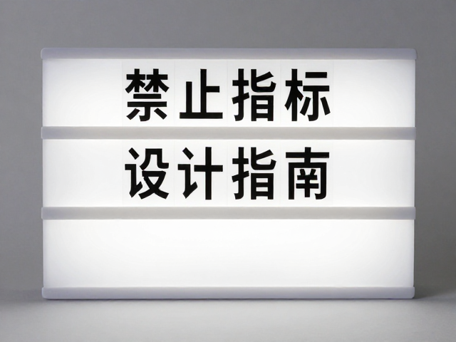 材质特性与场景适配的硬性指标