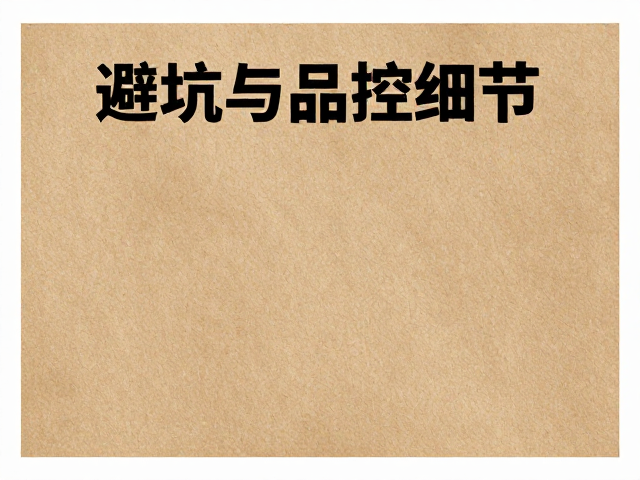 印刷工艺适配与后期防护处理