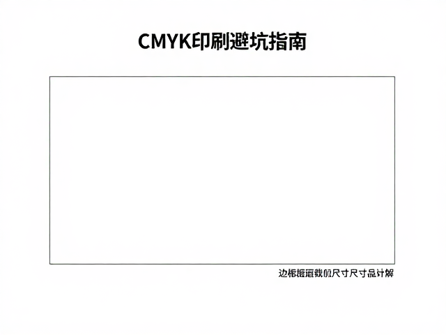 成品展开尺寸与拼版逻辑的精细化计算