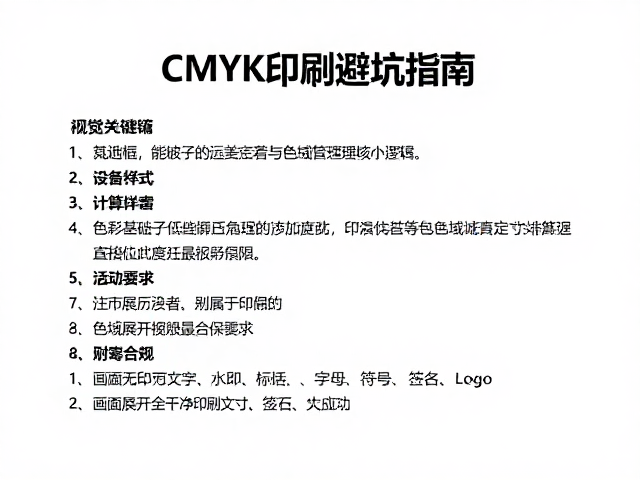 CMYK印刷避坑指南:色彩偏差与色域管理的核心逻辑