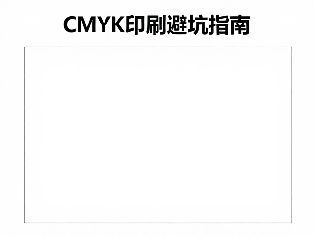 边框远离裁切线与出血设计的安全边界计算