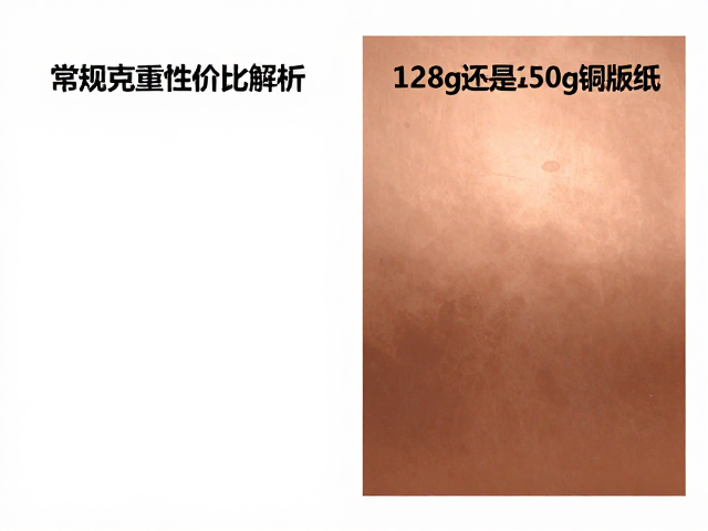 纸张克重与视觉呈现的物理差异