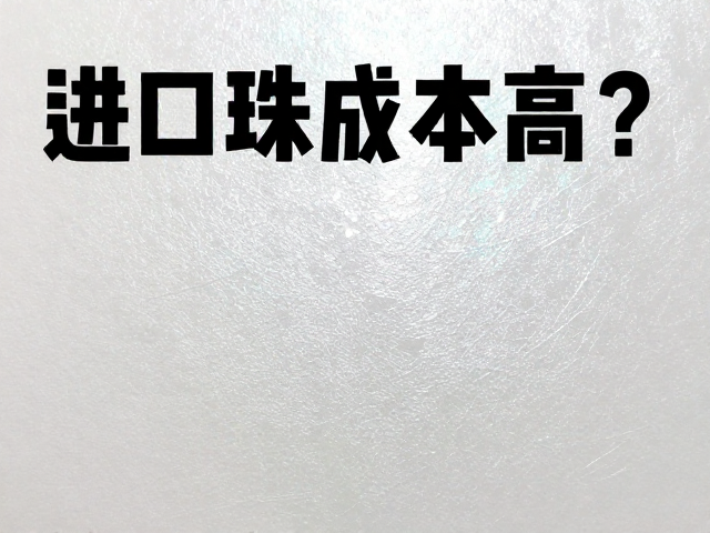 传统进口珠光纸的成本痛点分析
