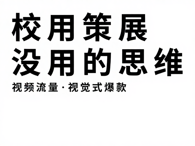 色彩心理学与排版节奏的策展式应用