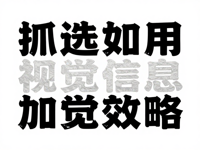 视觉动线引导与信息降噪策略