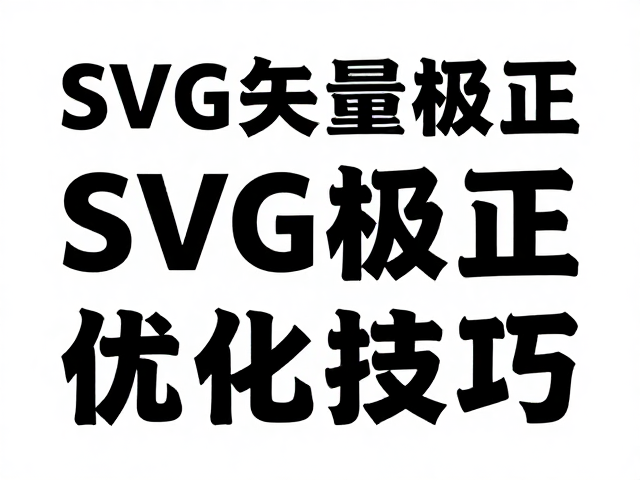 SVG矢量格式优化技巧