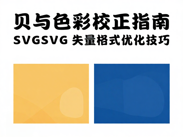 朋友圈海报尺寸与色彩校正指南