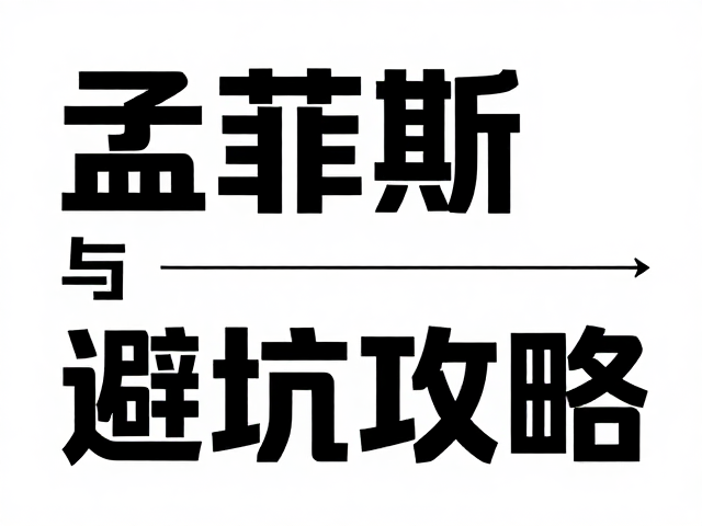 孟菲斯风格的视觉基因解析