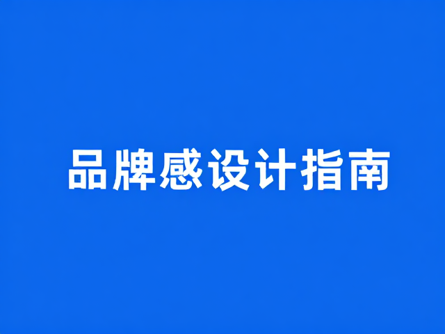 视觉基调：蓝色在商务语境中的心理映射与选择逻辑
