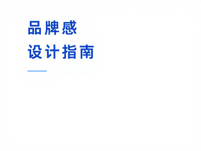 空间哲学：大留白对信息层级与高级感的构建机制